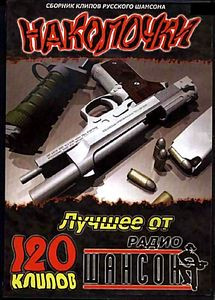 Михаил Шуфутинский/Михаил Круг/Бутырка/Александр Розенбаум/Сергей Трофимов на DVD