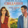 Римские свидания (Blu-ray) на Blu-ray Римские свидания (Blu-ray) на Blu-ray