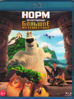 Изображение товара Норм и несокрушимые Большое путешествие (Blu-ray)*