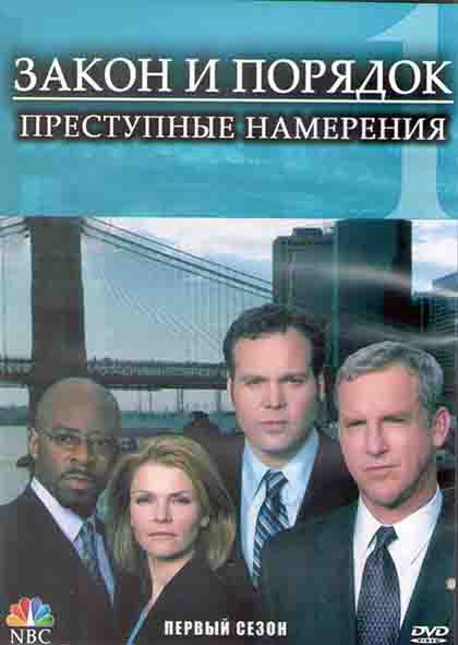 Закон и порядок Преступные намерения 1 Сезон (22 серии) (3DVD) на DVD