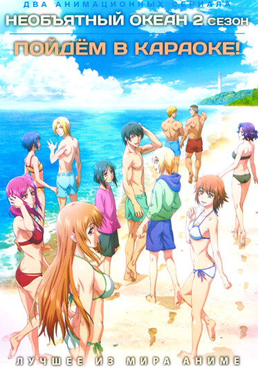 Необъятный океан / Пойдем в караоке (2DVD) на DVD Необъятный океан / Пойдем в караоке (2DVD) на DVD