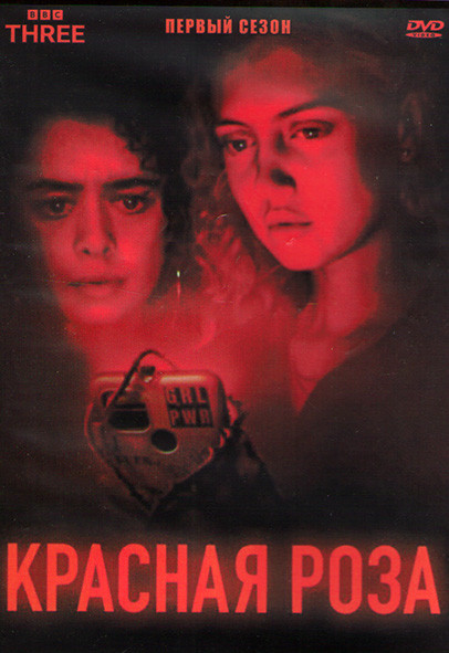 Красная роза 1 Сезон (8 серий) (2DVD) на DVD