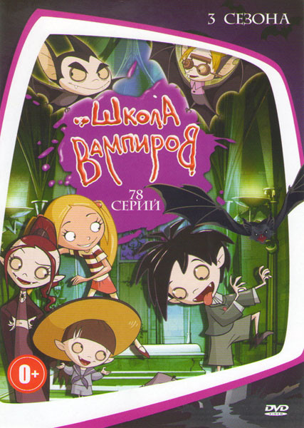 Школа вампиров 3 Сезона (78 серий) на DVD