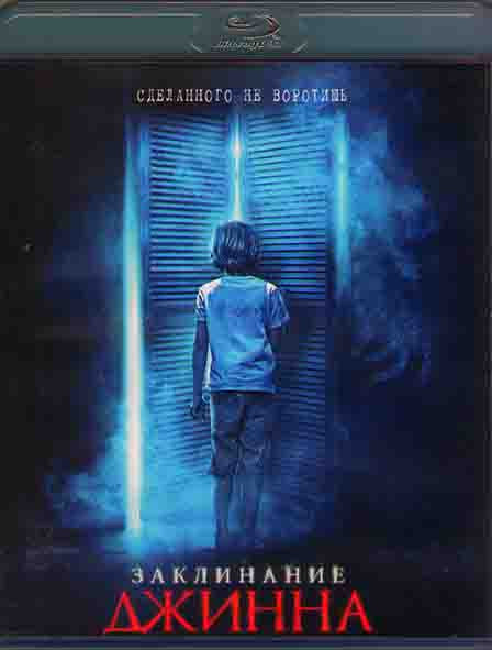 Заклинание Джинна (Blu-ray)* на Blu-ray