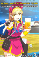 Изображение товара Ловец бейсбольного поля / Девушки пони Серая Золушка (2 DVD)