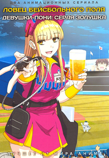 Ловец бейсбольного поля / Девушки пони Серая Золушка (2 DVD) на DVD Ловец бейсбольного поля / Девушки пони Серая Золушка (2 DVD) на DVD