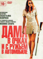 Изображение товара Дама в очках и с ружьем в автомобиле