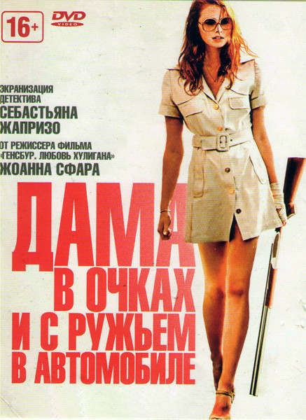 Дама в очках и с ружьем в автомобиле на DVD Дама в очках и с ружьем в автомобиле на DVD