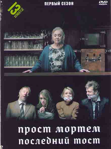 Прост Мортем Последний Тост (4 серии) на DVD
