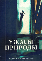 Изображение товара Ужасы природы 2 Сезона (6 серий)(2DVD)