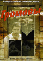 Изображение товара Громовы 12 (серий)