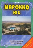 Изображение товара Райский уголок Марокко Юг