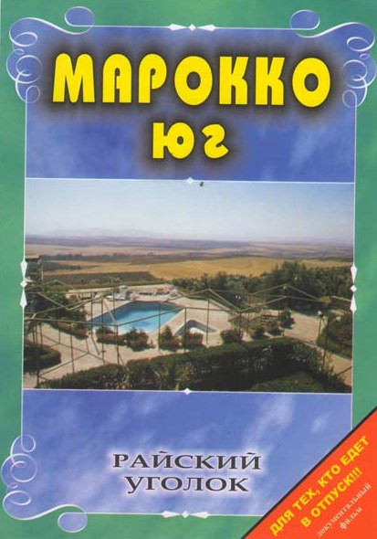 Райский уголок Марокко Юг на DVD Райский уголок Марокко Юг на DVD