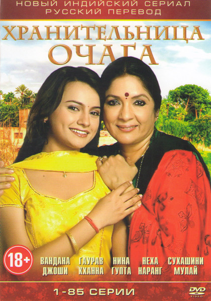 Хранительница очага (85 серий) на DVD Хранительница очага (85 серий) на DVD