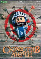 Изображение товара Скрестив мечи 1,2 Сезоны (20 серий) (2DVD)