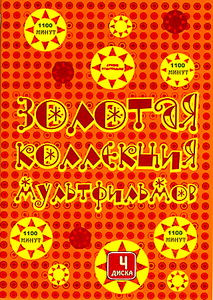 Золотая коллекция мультфильмов 7 и 8 на DVD