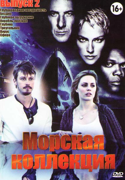Морская коллекция 2 Выпуск (Глубоководная звезда шесть / Бездна / Глубокое погружение / Корабль призрак / Глубина / Треугольник / Вирус / Сфера)  на DVD
