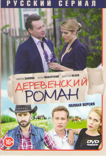 Деревенский роман (Красотка) (16 серий) на DVD