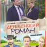Деревенский роман (Красотка) (16 серий) на DVD