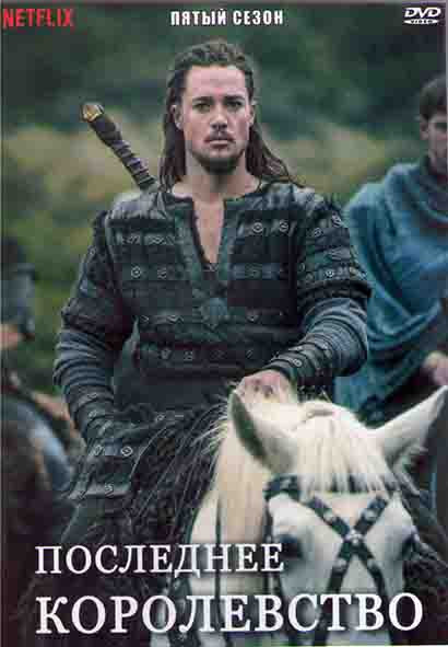 Последнее королевство 5 Сезон (10 серий) (2DVD) на DVD