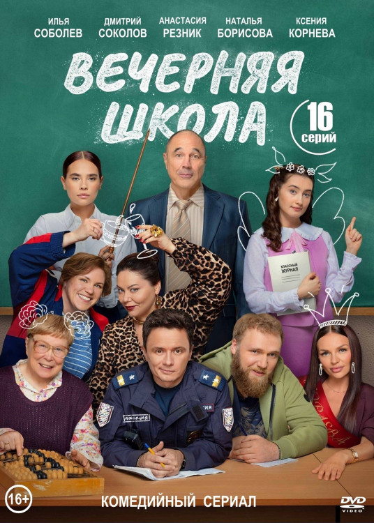Вечерняя школа (16 серий)(2DVD)* на DVD Вечерняя школа (16 серий)(2DVD)* на DVD