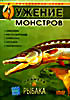 Диалоги о рыбалке. Ужение монстров на DVD