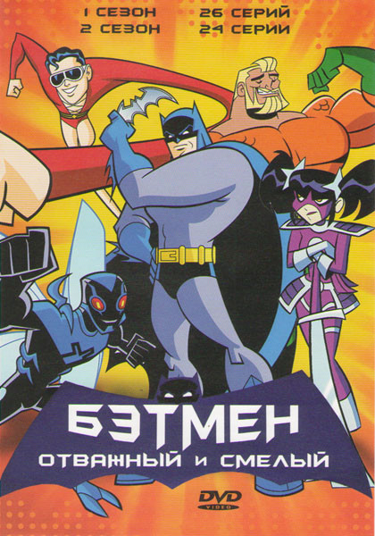 Бэтмэн Отважный и смелый 1 Сезон (26 серий) 2 Сезон (24 серии) на DVD