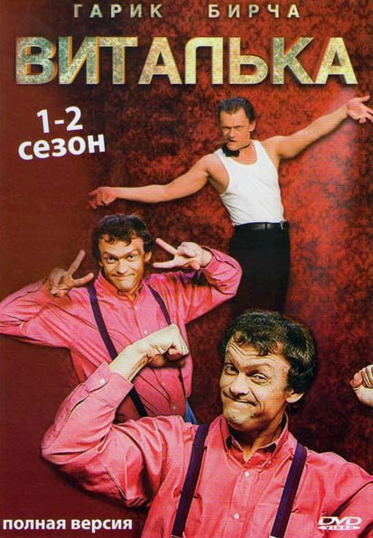 Виталька 1,2 Сезоны (46 серий) на DVD