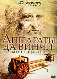 Discovery Аппараты Да Винчи Колесница коса на DVD