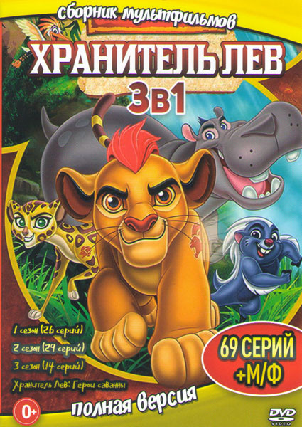 Хранитель лев 1,2,3 Сезоны (69 серий) / Хранитель лев Герои саванны на DVD Хранитель лев 1,2,3 Сезоны (69 серий) / Хранитель лев Герои саванны на DVD