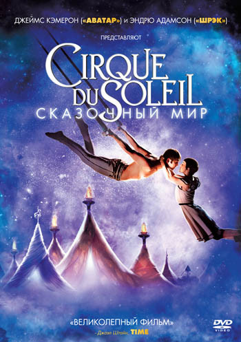 Cirque du Soleil Сказочный мир на DVD Cirque du Soleil Сказочный мир на DVD