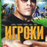 Игроки (Футболисты) (10 серий) на DVD Игроки (Футболисты) (10 серий) на DVD