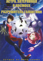 Изображение товара Астра затерянная в космосе (12 серий) / Разрушитель галактики (12 серий) (2 DVD)