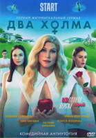 Изображение товара Два холма (13 серий)