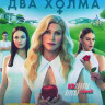 Два холма (13 серий) на DVD