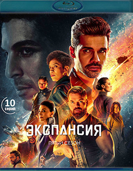 Экспансия (Пространство) 5 Сезон (2 Blu-ray)* на Blu-ray