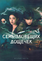 Изображение товара Семь зловещих дощечек 1 Сезон 2 Часть (17-32 серии) (3DVD)