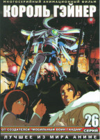 Изображение товара Король Гэйнер (26 серий) (2 DVD)