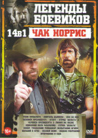 Изображение товара Легенды боевиков Чак Норрис (Тени прошлого / Обитель дьявола / Око за око / Человек президента 1,2 / Одинокий волк МакКуэйд / Агент / Отряд дельта 2 /