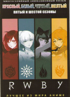 Изображение товара Красный белый черный желтый ТВ 5,6 Сезоны (27 серий) (2 DVD)