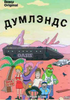 Изображение товара Думлэндс 1 Сезон (10 серий)