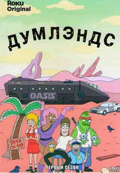 Думлэндс 1 Сезон (10 серий) на DVD