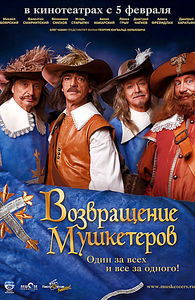 Возвращение мушкетеров на DVD Возвращение мушкетеров на DVD