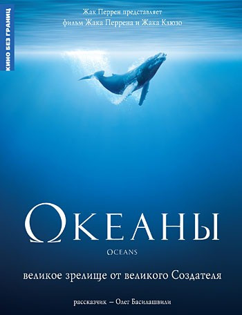 Океаны на DVD Океаны на DVD