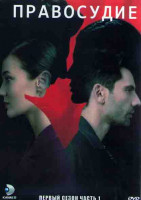 Изображение товара Правосудие 1 Сезон 1 Часть (8 серий) (4DVD)