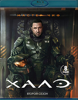 Хало 2 Сезон (8 серий) (2 Blu-ray)* на Blu-ray