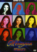 Изображение товара Женщина без прошлого (серии 121-160)