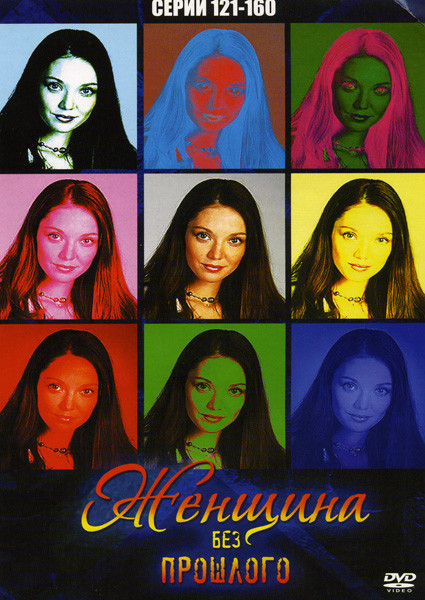 Женщина без прошлого (серии 121-160) на DVD Женщина без прошлого (серии 121-160) на DVD