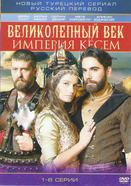 Великолепный век Кесем Султан (Великолепный век Империя Кесем) (8 серий) на DVD