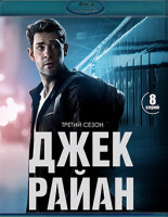 Изображение товара Джек Райан 3 Сезон (10 серий)(2Blu-ray)*